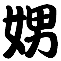 「娚」の勘亭流フォント・イメージ