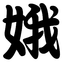 「娥」の勘亭流フォント・イメージ