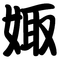 「娵」の勘亭流フォント・イメージ