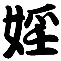 「婬」の勘亭流フォント・イメージ