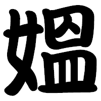 「媼」の勘亭流フォント・イメージ