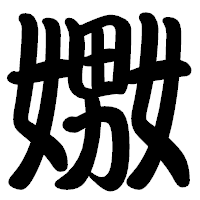 「嫐」の勘亭流フォント・イメージ