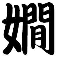 「嫺」の勘亭流フォント・イメージ