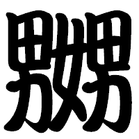 「嬲」の勘亭流フォント・イメージ