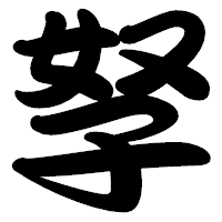 「孥」の勘亭流フォント・イメージ