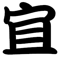 「宜」の勘亭流フォント・イメージ