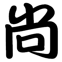 「尚」の勘亭流フォント・イメージ
