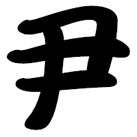「尹」の勘亭流フォント・イメージ