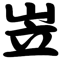 「岦」の勘亭流フォント・イメージ