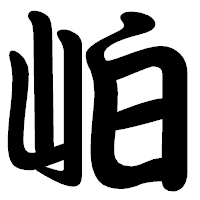 「岶」の勘亭流フォント・イメージ