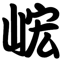 「峵」の勘亭流フォント・イメージ