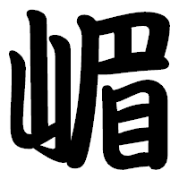 「嵋」の勘亭流フォント・イメージ