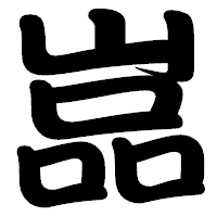 「嵓」の勘亭流フォント・イメージ