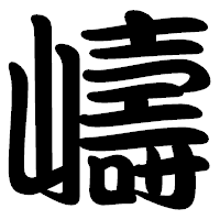 「嶹」の勘亭流フォント・イメージ