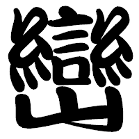 「巒」の勘亭流フォント・イメージ