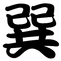 「巽」の勘亭流フォント・イメージ