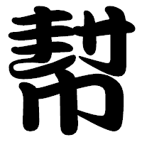 「幇」の勘亭流フォント・イメージ