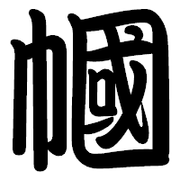 「幗」の勘亭流フォント・イメージ