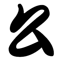 「幺」の勘亭流フォント・イメージ