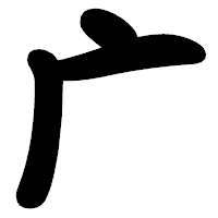 「广」の勘亭流フォント・イメージ
