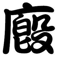 「廏」の勘亭流フォント・イメージ