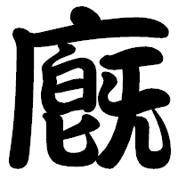 「廐」の勘亭流フォント・イメージ