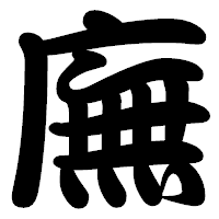 「廡」の勘亭流フォント・イメージ