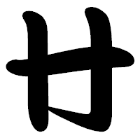 「廾」の勘亭流フォント・イメージ