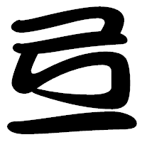 「弖」の勘亭流フォント・イメージ