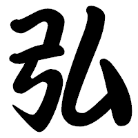 「弘」の勘亭流フォント・イメージ