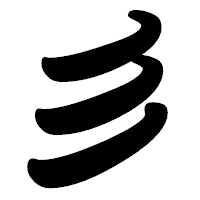 「彡」の勘亭流フォント・イメージ