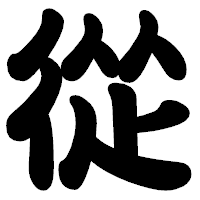 「從」の勘亭流フォント・イメージ