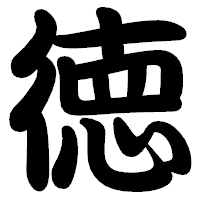 「徳」の勘亭流フォント・イメージ