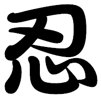 「忍」の勘亭流フォント・イメージ