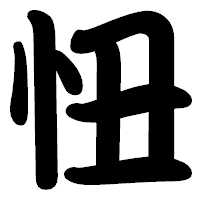 「忸」の勘亭流フォント・イメージ
