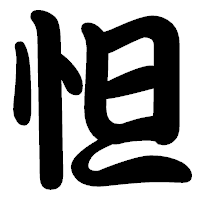 「怛」の勘亭流フォント・イメージ