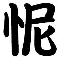 「怩」の勘亭流フォント・イメージ