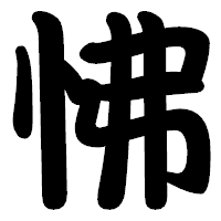 「怫」の勘亭流フォント・イメージ