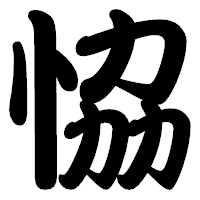 「恊」の勘亭流フォント・イメージ