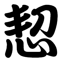 「恝」の勘亭流フォント・イメージ