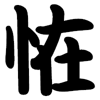 「恠」の勘亭流フォント・イメージ
