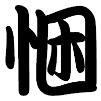 「悃」の勘亭流フォント・イメージ
