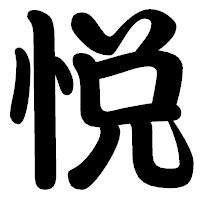「悦」の勘亭流フォント・イメージ