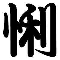 「悧」の勘亭流フォント・イメージ