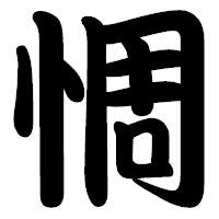 「惆」の勘亭流フォント・イメージ
