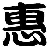 「惠」の勘亭流フォント・イメージ