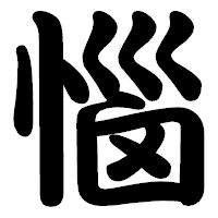 「惱」の勘亭流フォント・イメージ
