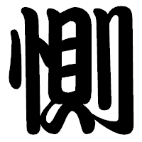 「惻」の勘亭流フォント・イメージ