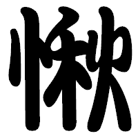 「愀」の勘亭流フォント・イメージ
