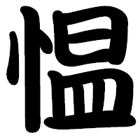 「愠」の勘亭流フォント・イメージ